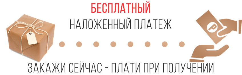Бесплатный наложенный платеж