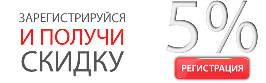 Скидка 5% при регистрации