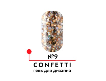 Гель для дизайна CONFETTI №09 (4 гр)